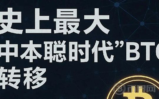 史上最大比特币交易:中本聪时代的资产全部通过Galaxy Digital出售