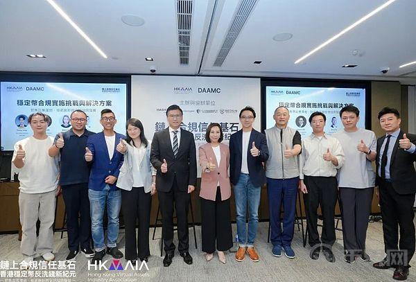 DAAMC研讨会：香港稳定币反洗钱路径共商合规议程，100多位各界嘉宾共商